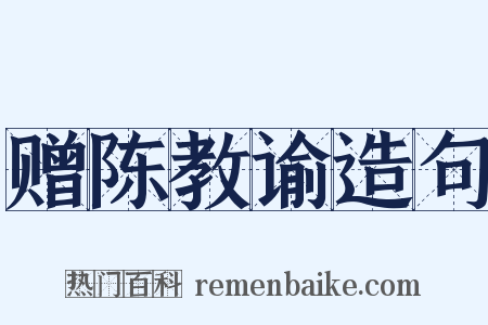 赠陈教谕造句是什么意思的图片